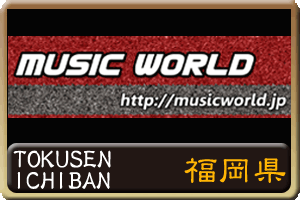 MUSIC WORLD　福岡県