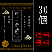 黒の奇跡　３０個（3g×30×30）