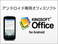 KINGSOFT Office for Android@4571250442231