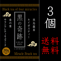黒の奇跡　３個（3g×30×3）