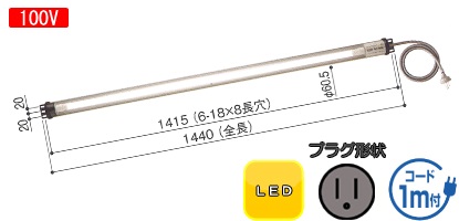 LED�V�����_�[���C�g �u����40W���� 100V