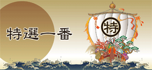 ���I��ԁ@���{�S���@���I���ꂽ���i���F�l�ɒʔ̂ł����肢�����܂�