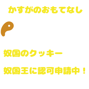 かすがの新名物 奴国のクッキー ナコクッキー