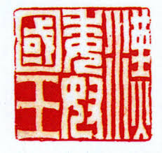 「漢委奴国王」の金印